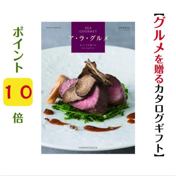 カタログギフト グルメ アラグルメ キールロワイヤル 11000円 爆買 ハーモニック 引出物 内祝...