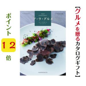 カタログギフト グルメ アラグルメ ラヴィアンロ...の商品画像