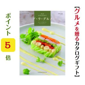 カタログギフト グルメ アラグルメ ジンライム ...の商品画像