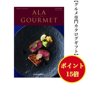 カタログギフト グルメ アラグルメ ジャックローズ 51000円 送料無料 ハーモニック 引出物 内祝 出産内祝 入学祝 快気祝 御礼 御祝 記念品 ５万円 お肉