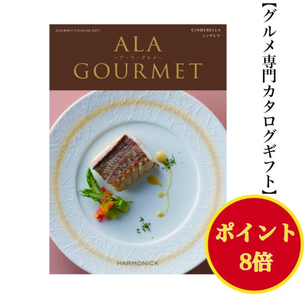 カタログギフト グルメ アラグルメ シンデレラ 6000円 送料無料 ハーモニック 引出物 内祝 出...