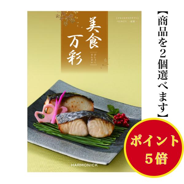カタログギフト グルメ 美食万彩 べにみどり 紅碧 ダブル 10000円 爆買 ハーモニック 引出物...