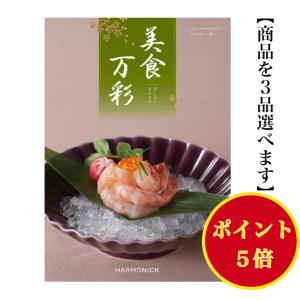 カタログギフト グルメ 美食万彩 うぐいす 鶯 トリプル 12000円 送料無料 ハーモニック 引出物 内祝 出産内祝 入学祝 快気祝 御礼 御祝  1万円 お肉 入学内祝｜akae