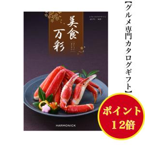 カタログギフト グルメ 美食万彩 はりずり 榛摺 31000円 爆買 ハーモニック 引出物 内祝 出産内祝 入学祝 快気祝 御礼 御祝 記念品 3万円 お肉 和食