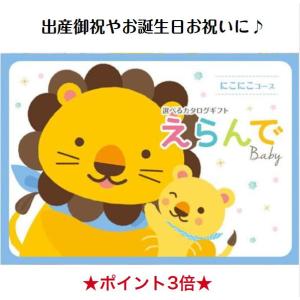 カタログギフト 出産祝専用 出産お祝い 誕生日 1万円 えらんで にこにこ  送料無料 ハーモニック 10800円 御祝 赤ちゃん｜akae