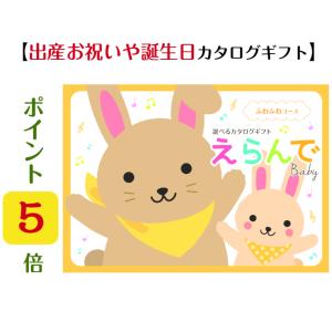 カタログギフト 出産祝専用 出産お祝い 誕生日 2万円 えらんで ふわふわ  送料無料 ハーモニック 20800円 御祝 赤ちゃん｜akae