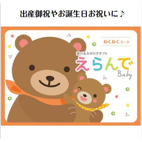 カタログギフト 出産祝専用 出産お祝い 誕生日 5800円 えらんで わくわく 送料無料 ハーモニッ...