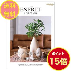 カタログギフト 安い 出産内祝 結婚内祝 法事 香典返し エスプリ クラシカル 10800円 送料無料 ハーモニック 快気祝い 御礼 1万円｜akae