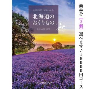 グルメ 北海道 カタログギフト 北海道のおくりもの HDO-C トリプル 18000円 送料無料 ハーモニック 引出物 内祝 出産内祝 入学 快気祝 御礼 御祝  20000円 2万円｜akae