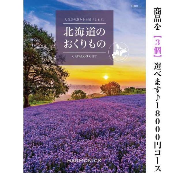 グルメ 北海道 カタログギフト 北海道のおくりもの HDO-C トリプル 18000円 爆買 ハーモ...