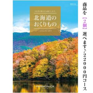 グルメ 北海道 カタログギフト 北海道のおくりもの HDO-K ダブル 22000円 送料無料 ハーモニック 引出物 内祝 出産内祝 入学 快気祝 御礼 御祝  2万円 20000円｜akae