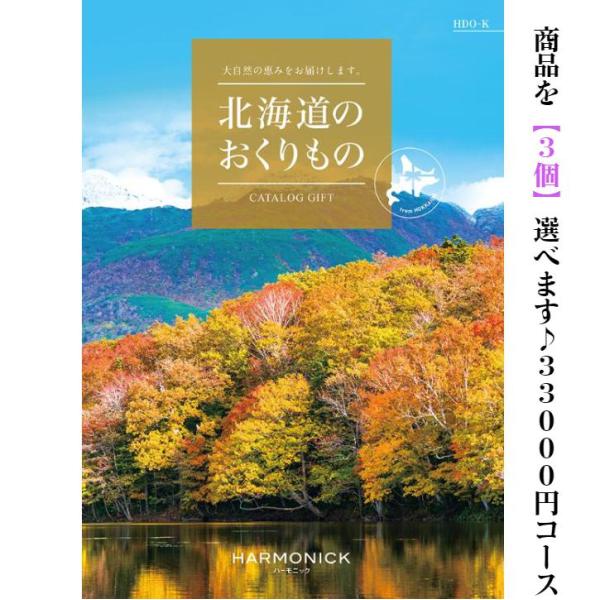 グルメ 北海道 カタログギフト 北海道のおくりもの HDO-K トリプル 33000円 爆買 ハーモ...