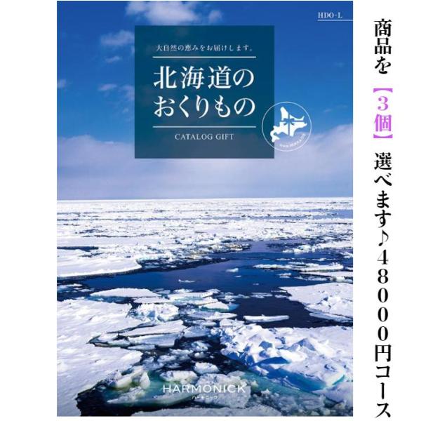 グルメ 北海道 カタログギフト 北海道のおくりもの HDO-L トリプル 48000円 爆買 ハーモ...