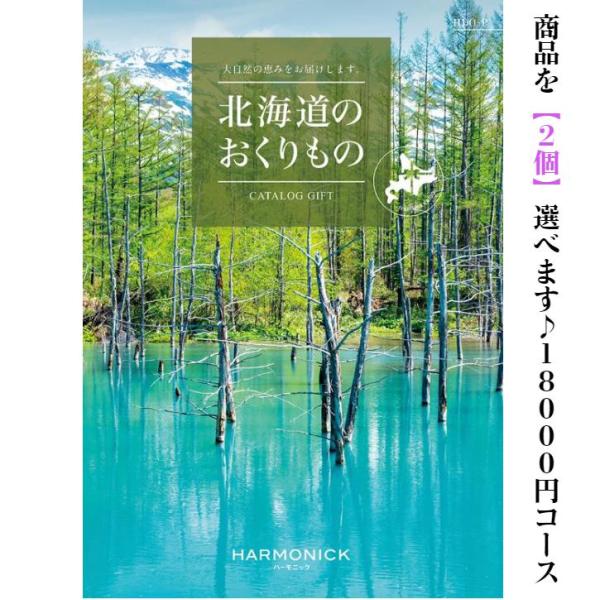 グルメ 北海道 カタログギフト 北海道のおくりもの HDO-P ダブル 18000円 爆買 ハーモニ...