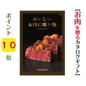 カタログギフト グルメ おいしいお肉の贈り物 HMB 20000円 2万円 ハーモニック お肉 香典返し 爆買 内祝 御祝 御礼 出産内祝 入学祝 進学祝 快気祝 記念品