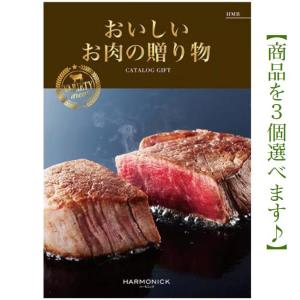 カタログギフト グルメ おいしいお肉の贈り物 HMB トリプル 60000円 6万円 ハーモニック お肉 香典返 満中陰志 内祝 御祝 御礼 出産内祝 入学内祝 快気祝 記念品｜akae