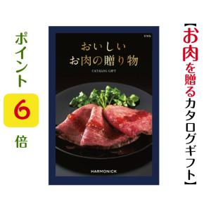 カタログギフト グルメ おいしいお肉の贈り物 HMK 10000円 1万円 送料無料 ハーモニック お肉 香典返し 満中陰志 内祝 御祝 御礼 出産内祝 快気祝｜akae