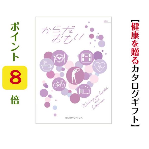 カタログギフト 記念品 景品 会社 からだおもい KDO 30000円 父の日 母の日 爆買 ハーモ...
