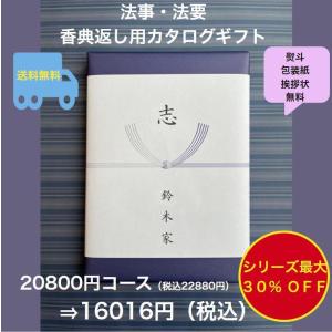 香典返し 法事 法要 2万円 カタログギフト 四十九日 お葬式のお返し 満中陰志 志 49日 割引 安い 粗供養 菲品 20800円 二万円 20000円｜akae