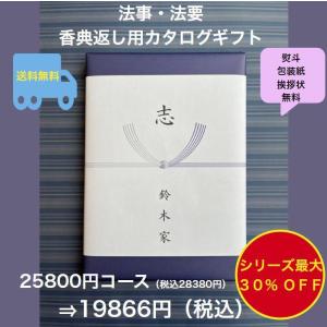 香典返し 法事 法要 2万円 カタログギフト 四十九日 お葬式のお返し 満中陰志 志 49日 割引 安い 粗供養 菲品 25800円 二万円 20000円｜akae