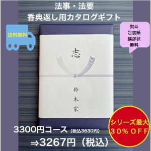 香典返し 法事 法要 3千円 カタログギフト 四十九日 お葬式のお返し 満中陰志 志 49日 割引 安い 粗供養 菲品 3300円 三千円 3000円｜akae