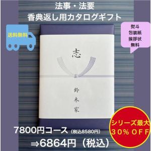 香典返し 法事 法要 7千円 カタログギフト 四十九日 お葬式のお返し 満中陰志 志 49日 割引 安い 粗供養 菲品 7800円 七千円 7000円｜akae