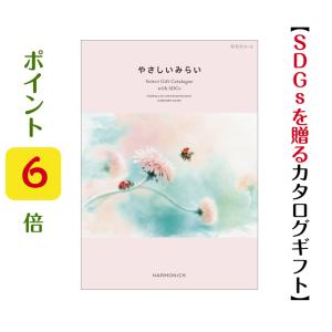 カタログギフト SDGｓ やさしいみらい ひらり 3900円 送料無料 ハーモニック 引出物 内祝 御祝 御礼 3000円 出産内祝 結婚内祝 爆買
