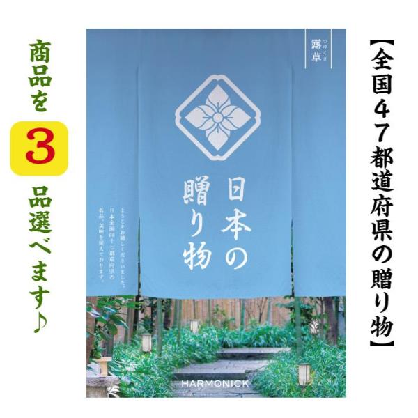 カタログギフト 47都道府県 日本の贈り物 露草 トリプル つゆくさ 15000円 爆買 ハーモニッ...