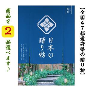 カタログギフト 47都道府県 日本の贈り物 紺碧 ダブル こんぺき 15000円 送料無料 ハーモニック 引出物 内祝 出産内祝  快気祝 御礼 御祝  1万円｜akae