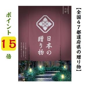 カタログギフト 47都道府県 日本の贈り物 小豆 あずき 15800円 送料無料 ハーモニック 引出物 内祝 出産内祝 入学祝 快気祝 御礼 御祝  15000円｜akae