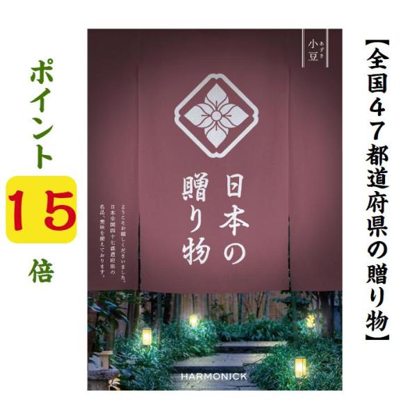 カタログギフト 47都道府県 日本の贈り物 小豆 あずき 15900円 爆買 ハーモニック 引出物 ...