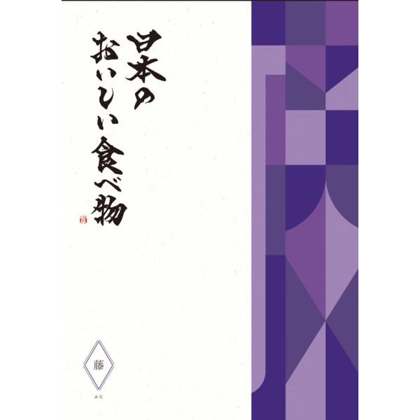 グルメ カタログギフト 結婚 出産 内祝 御祝 送料無料 日本のおいしい食べ物 藤 ふじ 17600...