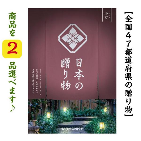 カタログギフト 47都道府県 日本の贈り物 小豆 ダブル あずき 30000円 爆買 ハーモニック ...
