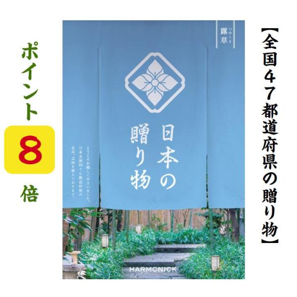 カタログギフト 47都道府県 日本の贈り物 露草 つゆくさ 4400円 爆買 ハーモニック 引出物 ...