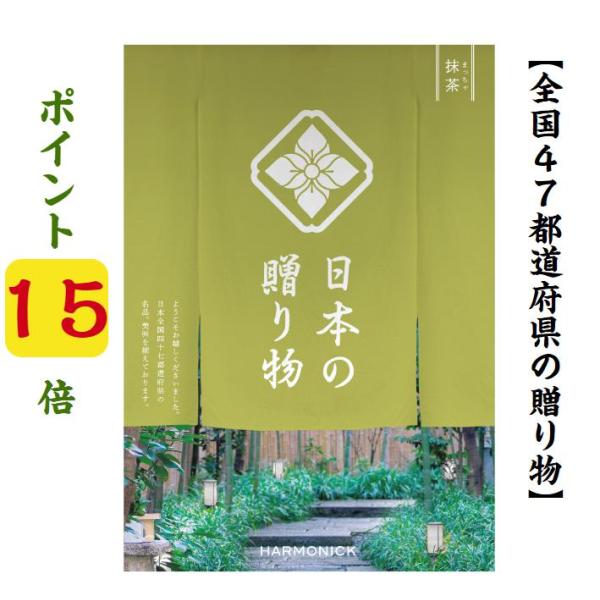 カタログギフト 47都道府県 日本の贈り物 抹茶 まっちゃ 5900円 爆買 ハーモニック 引出物 ...