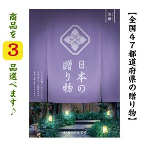 カタログギフト 47都道府県 日本の贈り物 淡藤 トリプル あわふじ 80000円 送料無料 ハーモニック 引出物 内祝 出産内祝 入学祝 快気祝 御礼 御祝  8万円｜akae