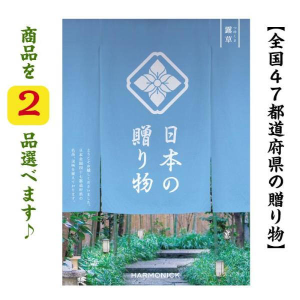 カタログギフト 47都道府県 日本の贈り物 露草 ダブル つゆくさ 9000円 爆買 ハーモニック ...