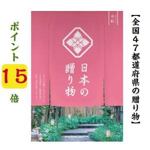 カタログギフト 47都道府県 日本の贈り物 中紅 なかべに 8900円 爆買 ハーモニック 引出物 内祝 出産内祝 入学祝 御礼 御祝 8000円 8千円