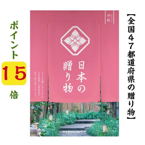 カタログギフト 47都道府県 日本の贈り物 中紅 なかべに 8900円 爆買 ハーモニック 引出物 ...