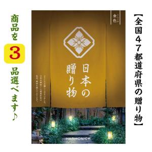 カタログギフト 47都道府県 日本の贈り物 金色 トリプル こんじき 100000円 送料無料 ハーモニック 引出物 内祝 出産内祝 入学祝 快気祝 御礼 御祝  10万円｜akae