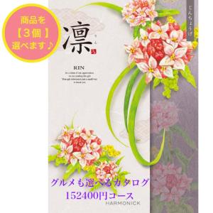 カタログギフト 凛 じんちょうげ トリプル 150000円 ハーモニック 法事 香典返 満中陰志 内祝 御祝 御礼 15万円 引出物 出産内祝 進学祝 快気祝 記念品 入学内祝｜akae