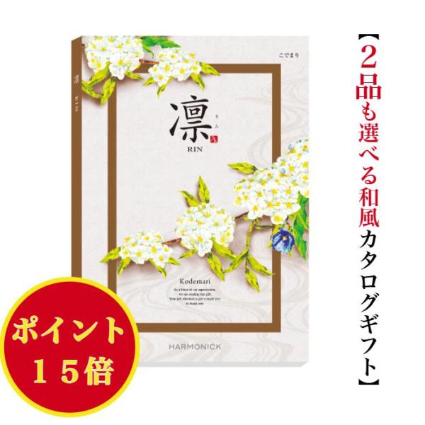 カタログギフト 凛 こでまり ダブル 20000円 ハーモニック 法事 香典返し 満中陰志 爆買 内...