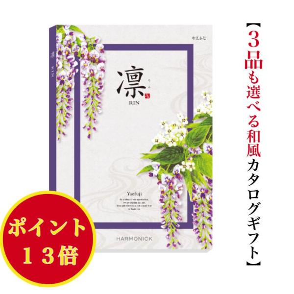 カタログギフト 凛 やえふじ トリプル 30000円 ハーモニック 法事 香典返し 満中陰志 送料無...