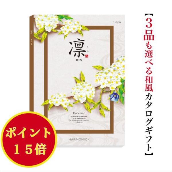 カタログギフト 凛 こでまり トリプル 30000円 ハーモニック 法事 香典返し 満中陰志 送料無...