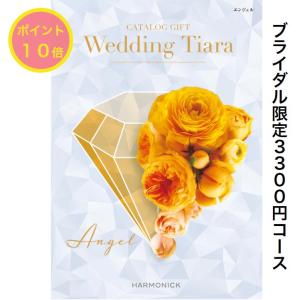 カタログギフト 引出物 結婚内祝 結婚祝い 送料無料 お返し 結婚式 ティアラ エンジェル 3300円 ハーモニック ウェディング 3000円｜akae