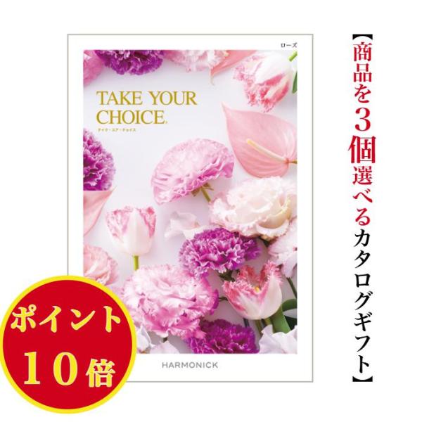 カタログギフト テイクユアチョイス ローズ トリプル 15000円 爆買 ハーモニック 引出物 内祝...
