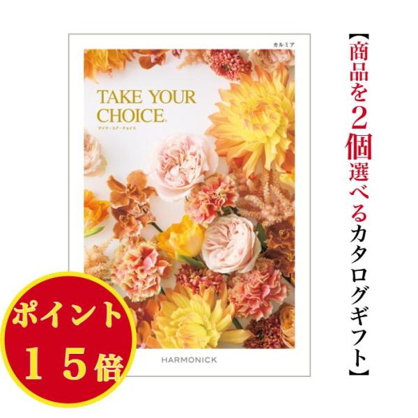 カタログギフト テイクユアチョイス カルミア ダブル 20000円 爆買 ハーモニック 引出物 内祝...