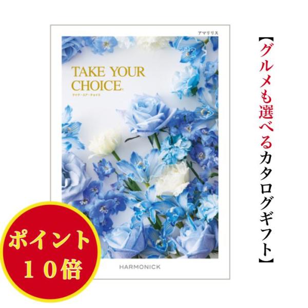 カタログギフト テイクユアチョイス アマリリス 3400円 送料無料 ハーモニック 引出物 内祝 出...