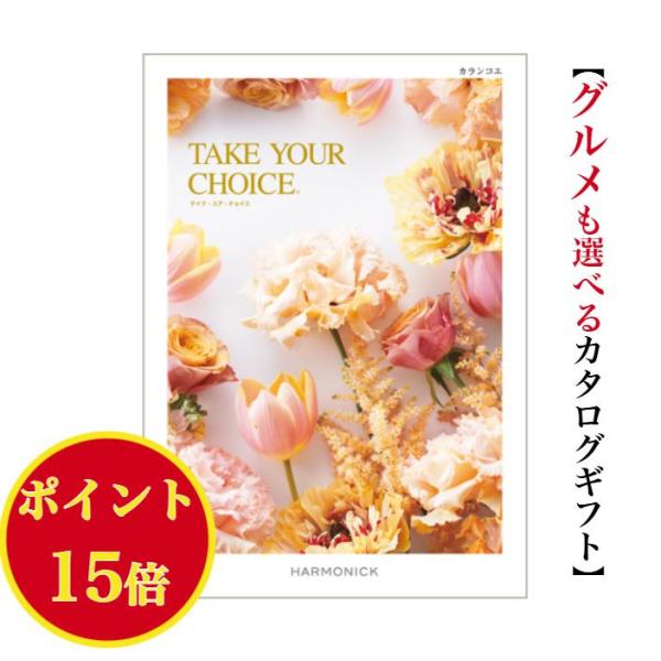 カタログギフト テイクユアチョイス カランコエ 7900円 送料無料 ハーモニック 引出物 内祝 出...
