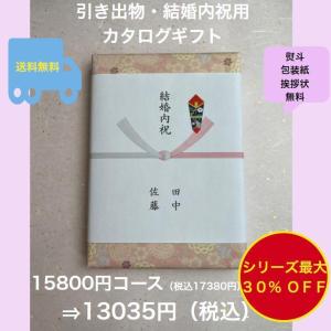 結婚内祝 カタログギフト 1万円 結婚祝 お返し 引出物 結婚祝い 送料無料 割引 安い グルメ お肉 15800円 五万円 御礼 結婚式 ウェディング 高級 15000円｜akae